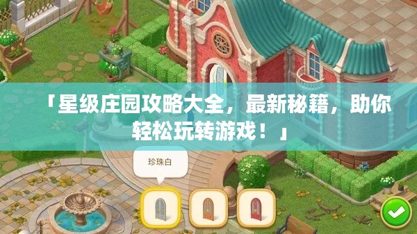 「星级庄园攻略大全,最新秘籍,助你轻松玩转游戏!」