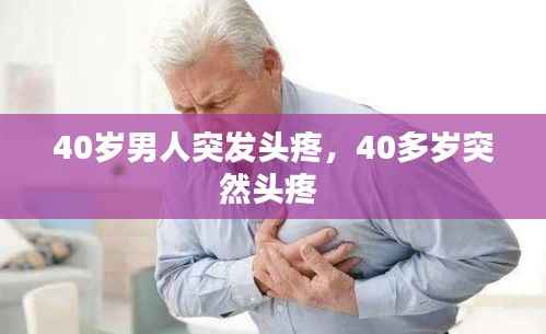40岁男人突发头疼,40多岁突然头疼