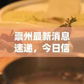 崇州最新消息速递,今日信息一网打尽!