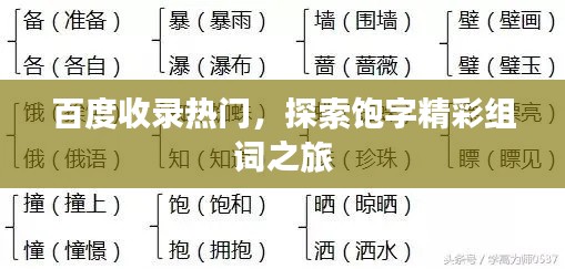 百度收录热门,探索饱字精彩组词之旅