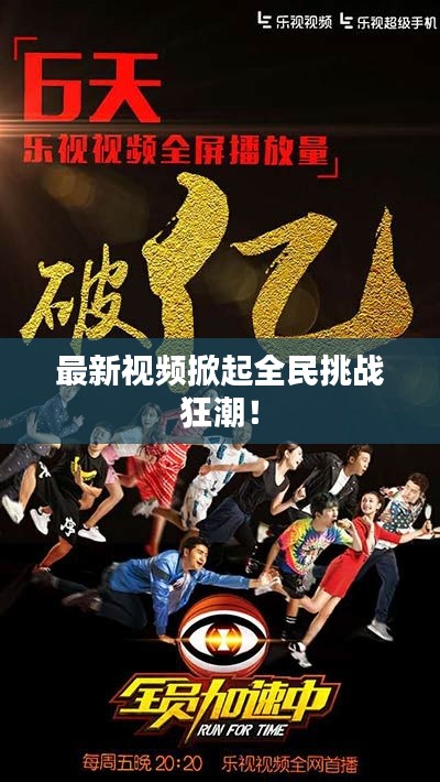 最新视频掀起全民挑战狂潮!