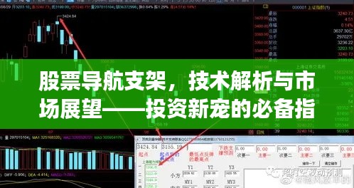 股票导航支架,技术解析与市场展望——投资新宠的必备指南