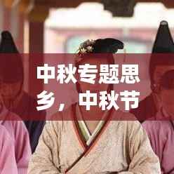 中秋专题思乡,中秋节思乡之情的说说