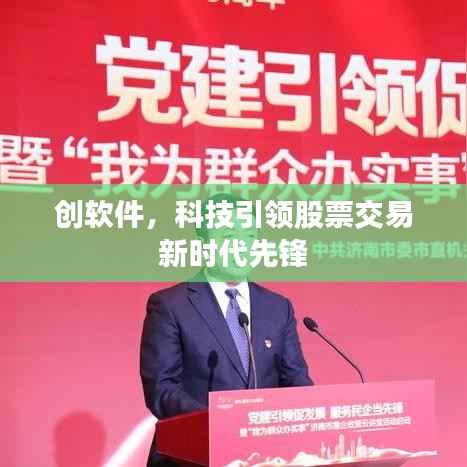 创软件,科技引领股票交易新时代先锋