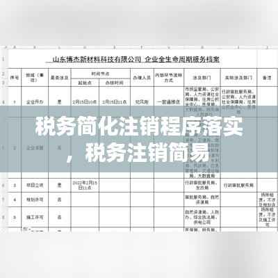 税务简化注销程序落实,税务注销简易