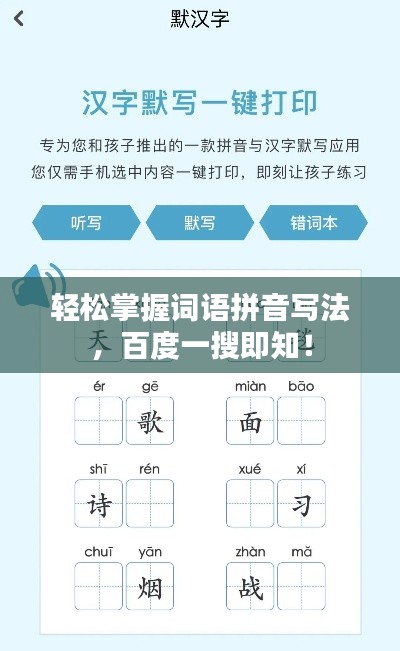 轻松掌握词语拼音写法,百度一搜即知!