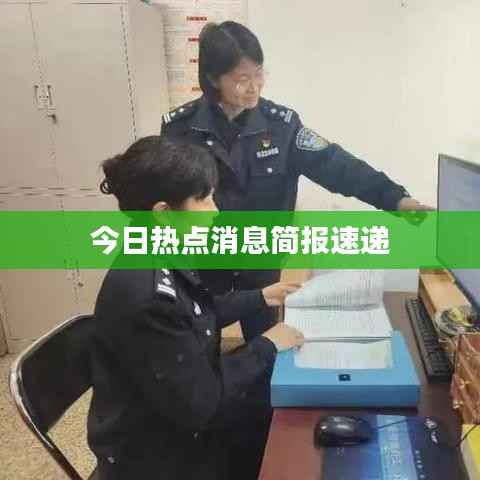 今日热点消息简报速递