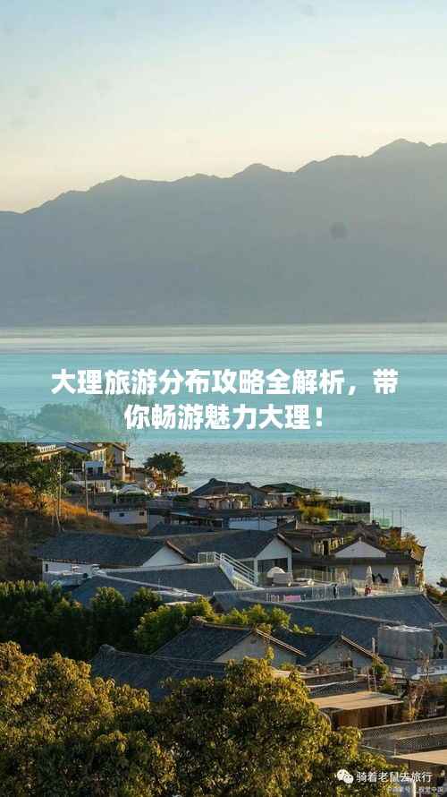 大理旅游分布攻略全解析,带你畅游魅力大理!