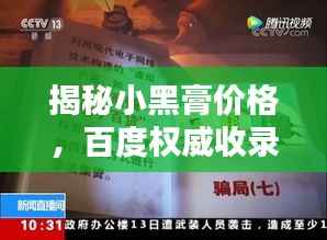 揭秘小黑膏价格,百度权威收录!