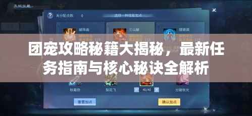 团宠攻略秘籍大揭秘,最新任务指南与核心秘诀全解析