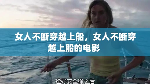 女人不断穿越上船,女人不断穿越上船的电影