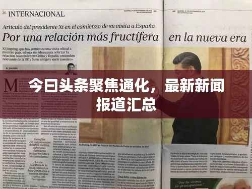 今曰头条聚焦通化,最新新闻报道汇总