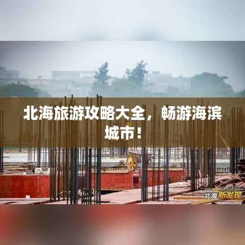 北海旅游攻略大全,畅游海滨城市!
