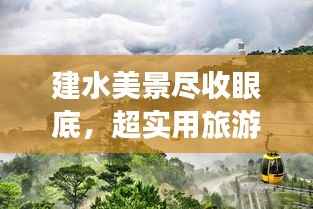 建水美景尽收眼底，超实用旅游攻略！