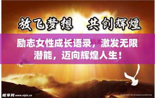 励志女性成长语录,激发无限潜能,迈向辉煌人生!