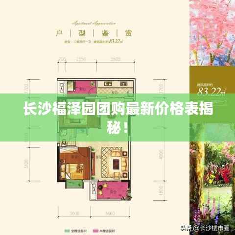 长沙福泽园团购最新价格表揭秘！