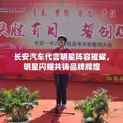 长安汽车代言明星阵容璀璨，明星闪耀共铸品牌辉煌
