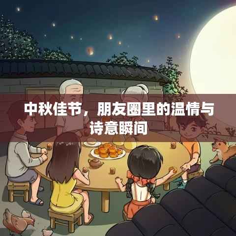 中秋佳节，朋友圈里的温情与诗意瞬间