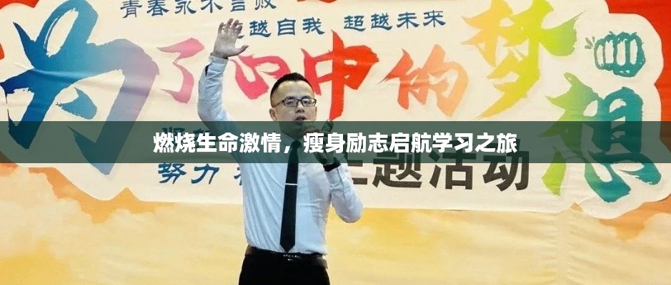 燃烧生命激情,瘦身励志启航学习之旅