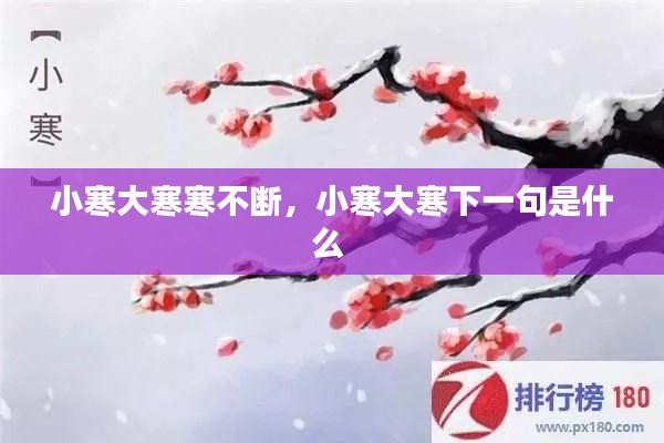 小寒大寒寒不断,小寒大寒下一句是什么