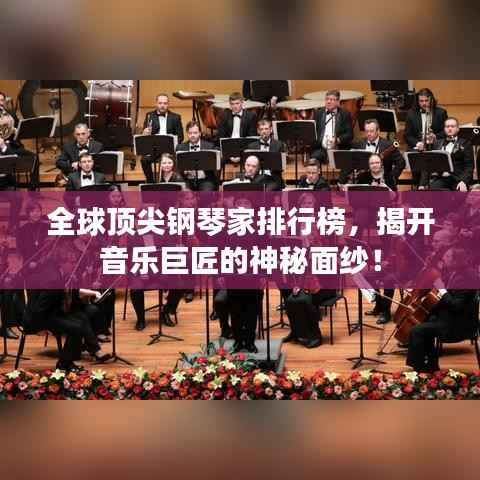 全球顶尖钢琴家排行榜,揭开音乐巨匠的神秘面纱!