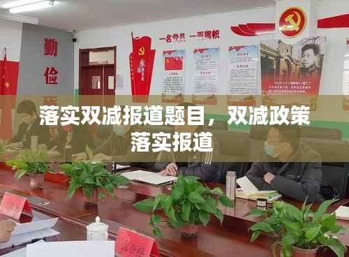 落实双减报道题目,双减政策落实报道