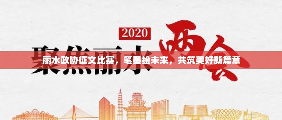丽水政协征文比赛，笔墨绘未来，共筑美好新篇章
