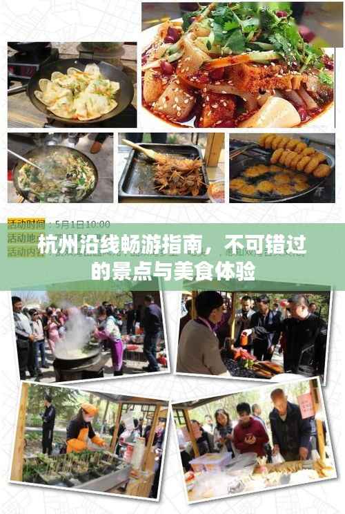 杭州沿线畅游指南,不可错过的景点与美食体验