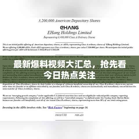 最新爆料视频大汇总，抢先看今日热点关注
