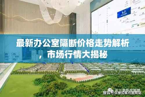 最新办公室隔断价格走势解析，市场行情大揭秘