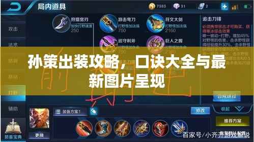 孙策出装攻略,口诀大全与最新图片呈现