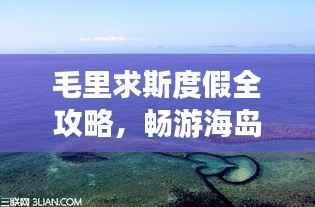 毛里求斯度假全攻略，畅游海岛风情，尽享异域魅力！