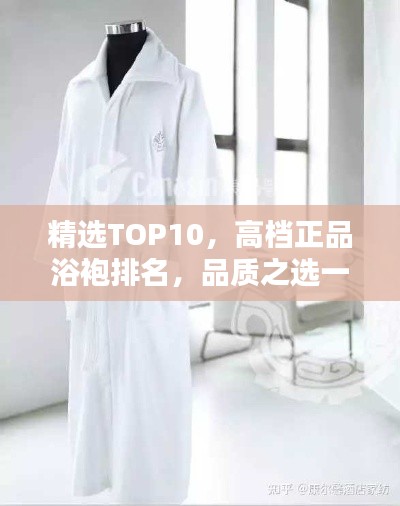 精选TOP10,高档正品浴袍排名,品质之选一览无余