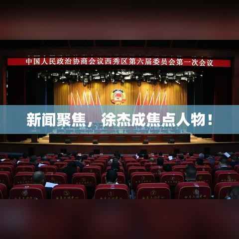 新闻聚焦，徐杰成焦点人物！