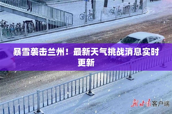 暴雪袭击兰州!最新天气挑战消息实时更新