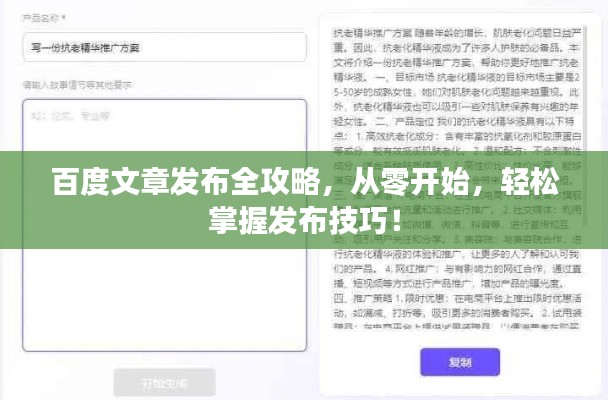 百度文章发布全攻略,从零开始,轻松掌握发布技巧!