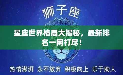星座世界格局大揭秘，最新排名一网打尽！