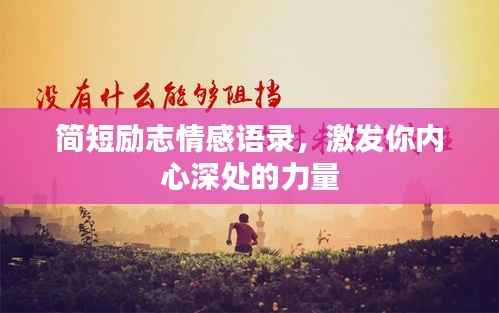 简短励志情感语录,激发你内心深处的力量