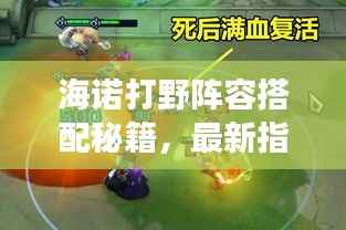 海诺打野阵容搭配秘籍,最新指南助你轻松登顶战场!