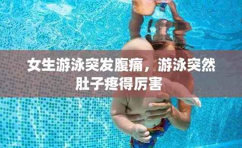 女生游泳突发腹痛,游泳突然肚子疼得厉害