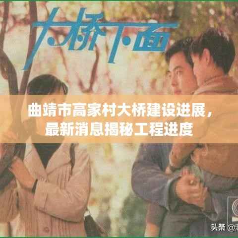 曲靖市高家村大桥建设进展,最新消息揭秘工程进度