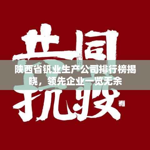 陕西省钒业生产公司排行榜揭晓,领先企业一览无余