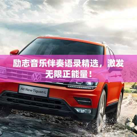 励志音乐伴奏语录精选,激发无限正能量!