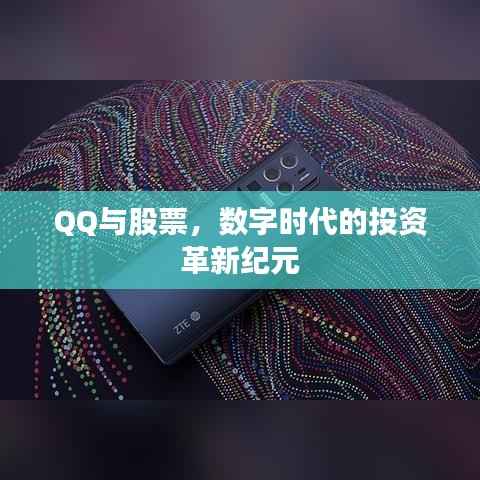 QQ与股票,数字时代的投资革新纪元