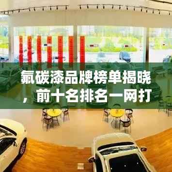 氟碳漆品牌榜单揭晓,前十名排名一网打尽!