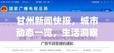 甘州新闻快报,城市动态一览,生活洞察及时送达