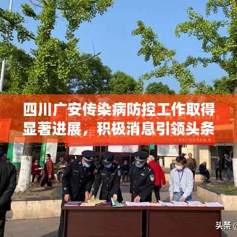 四川广安传染病防控工作取得显著进展,积极消息引领头条
