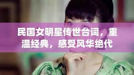 民国女明星传世台词,重温经典,感受风华绝代