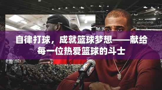 自律打球,成就篮球梦想——献给每一位热爱篮球的斗士