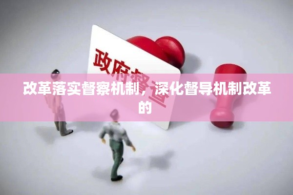 改革落实督察机制,深化督导机制改革的